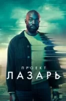 Проект Лазарь смотреть онлайн сериал 1 сезон