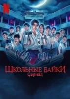 Школьные истории смотреть онлайн сериал 1 сезон