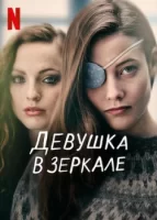 Девушка в зеркале смотреть онлайн сериал 1 сезон