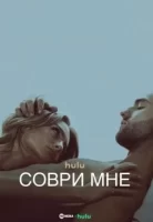 Соври мне смотреть онлайн сериал 1 сезон