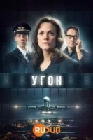 Угон смотреть онлайн сериал 1 сезон