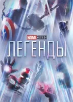 Студия Marvel: Легенды смотреть онлайн сериал 1-2 сезон