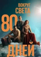 Вокруг света за 80 дней смотреть онлайн сериал 1 сезон