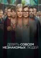 Девять совсем незнакомых людей смотреть онлайн сериал 1 сезон