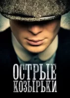 Острые козырьки смотреть онлайн сериал 1-6 сезон