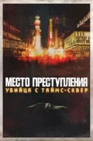 Место преступления: убийца с Таймс-сквер смотреть онлайн сериал 1 сезон