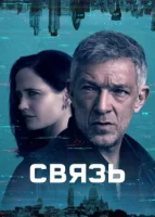 Связь смотреть онлайн сериал 1 сезон