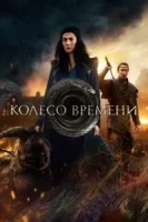 Колесо времени смотреть онлайн сериал 1-2 сезон