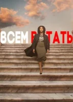 Всем встать смотреть онлайн сериал 1-3 сезон