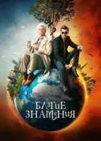 Благие знамения смотреть онлайн сериал 1-2 сезон