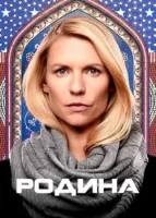 Родина смотреть онлайн сериал 1-8 сезон