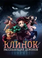 Клинок рассекающий демонов смотреть онлайн аниме сериал 1-3 сезон