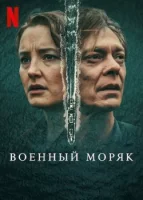 Военный моряк смотреть онлайн сериал 1 сезон