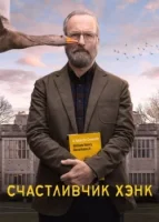 Счастливчик Хэнк смотреть онлайн сериал 1 сезон