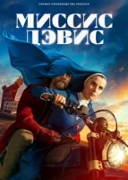 Миссис Дэвис смотреть онлайн сериал 1 сезон