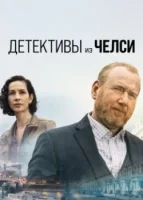 Детектив из Челси смотреть онлайн сериал 1-2 сезон