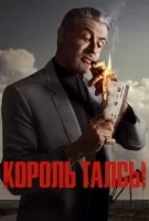 Король Талсы