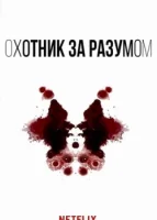 Охотник за разумом смотреть онлайн сериал 1-2 сезон