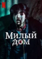 Милый дом смотреть онлайн сериал 1 сезон