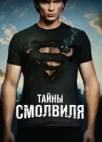 Тайны Смолвиля смотреть онлайн сериал 1-10 сезон