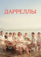 Дарреллы смотреть онлайн сериал 1-4 сезон