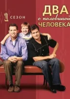 Два с половиной человека смотреть онлайн сериал 1-12 сезон