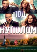 Под куполом смотреть онлайн сериал 1-3 сезон