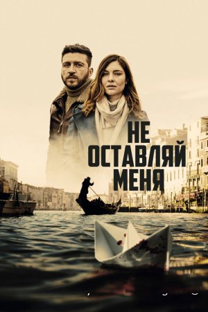 Не оставляй меня сериал 1 сезон смотреть онлайн